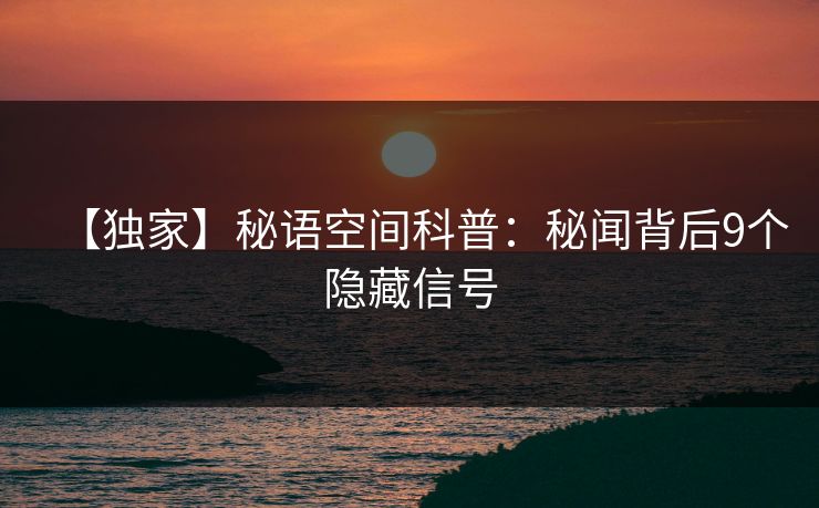 【独家】秘语空间科普：秘闻背后9个隐藏信号